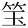 𬔵