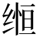 𬘵