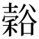 𬤵