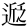 𬨵