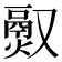 𬴵