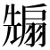 𭀵