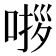 𭈵