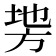 𭤵
