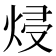 𭴵