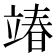 𮄵