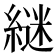 𮈵