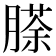 𮌵