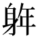 𮜵