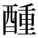 𮠵