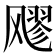 𮨵