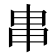 𤰶
