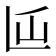 𰀵