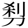 𰄵