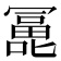 𰈵