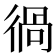 𰐵