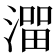 𰜵