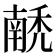𰨵