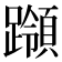 𰸵