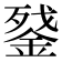 𰼵