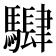 𱄵