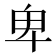 卑