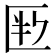 𠤶