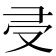 𠬶
