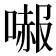 𠼶