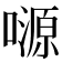 𡀶