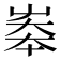 𡘶