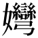 𡤶