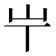 𡴶