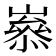 𡼶