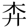 𢌶