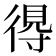 𢔶