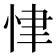 𢘶