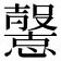 𢤶