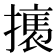 𢴶