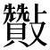 𣀶