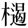𣜶
