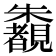 𣠶