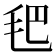 𣬶