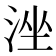 𣴶