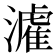 𤀶