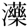 𤄶