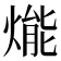 𤌶
