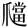 𤔶