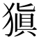𤠶