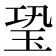 𤤶